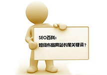 西森SEO團(tuán)隊(duì)分析:長尾關(guān)鍵詞的優(yōu)化方法