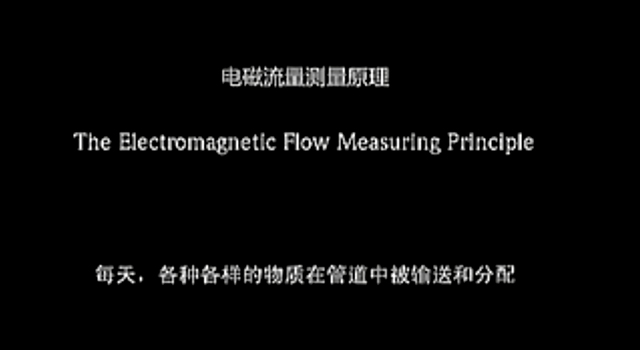 視頻：電磁流量計(jì)測(cè)量原理