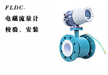 西森FLDC系列電磁流量計(jì)的校驗(yàn)、安裝