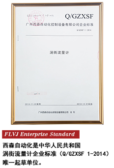 西森FLVJ渦街流量計 企業(yè)標(biāo)準(zhǔn)