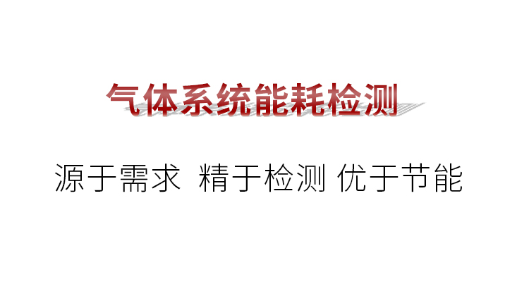 氣體系統(tǒng)能耗檢測(cè)