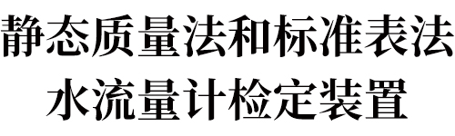 靜態(tài)質(zhì)量法-標(biāo)題