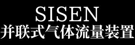 SISEN 并聯(lián)式氣體流量裝置標題