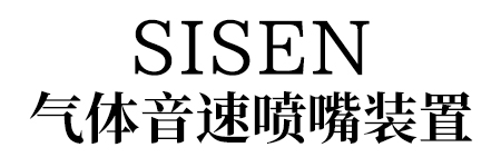 SISEN 氣體音速?lài)娮煅b置標(biāo)題