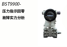 西森:壓力變送器故障實(shí)例分析之壓力指示回零
