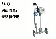 西森自動化:渦街流量計的結構和設計