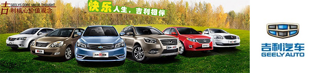 吉利汽車(chē)攜手西森