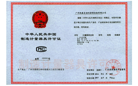 西森《制造計量器具許可證》
