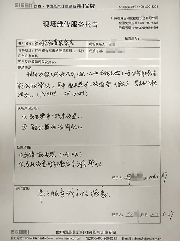 西森現(xiàn)場服務(wù)報(bào)告