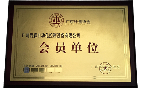 西森·中國，廣東計量協(xié)會會員